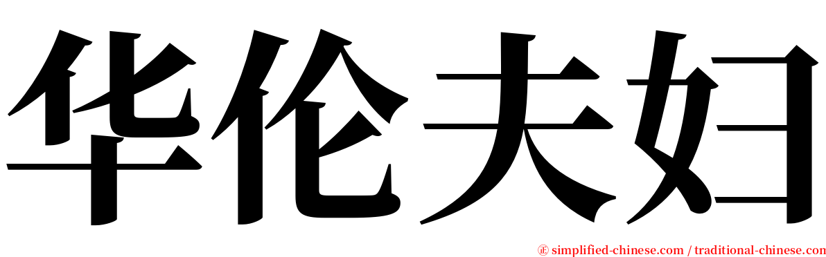 华伦夫妇 serif font