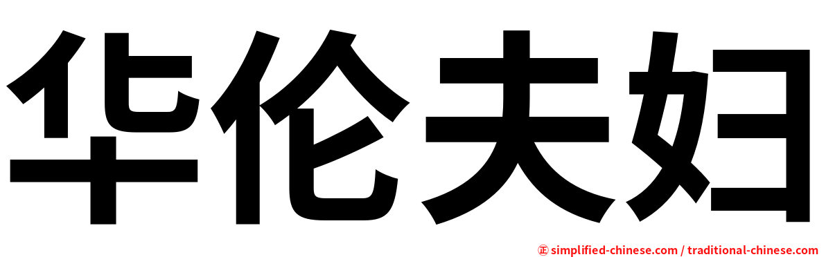 华伦夫妇