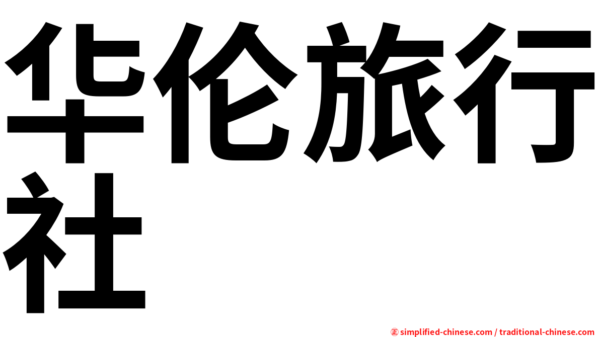 华伦旅行社