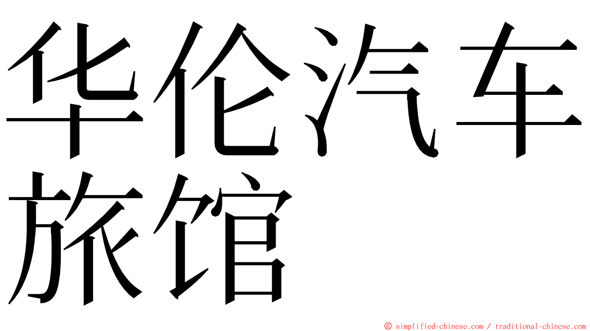 华伦汽车旅馆 ming font