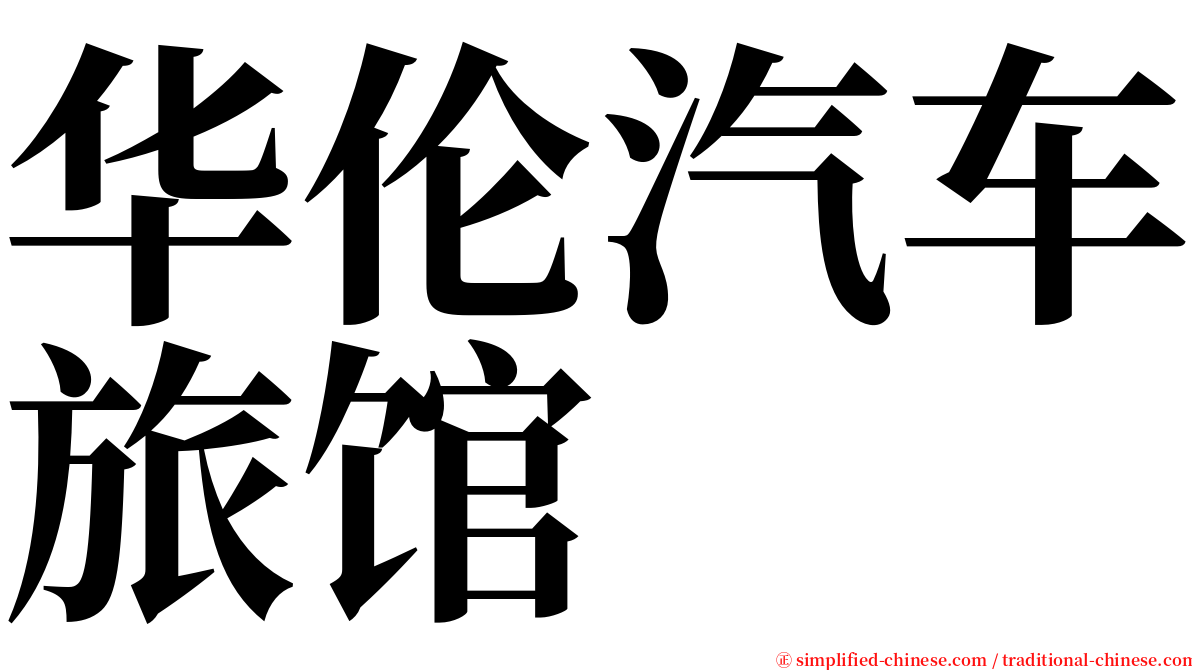 华伦汽车旅馆 serif font