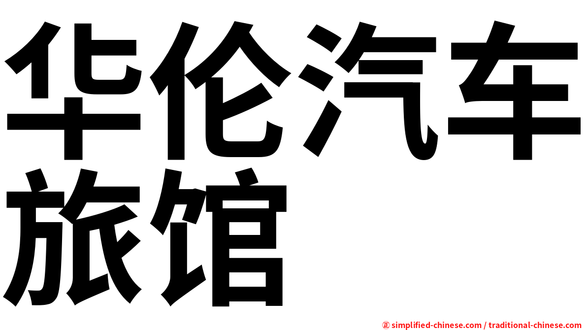 华伦汽车旅馆