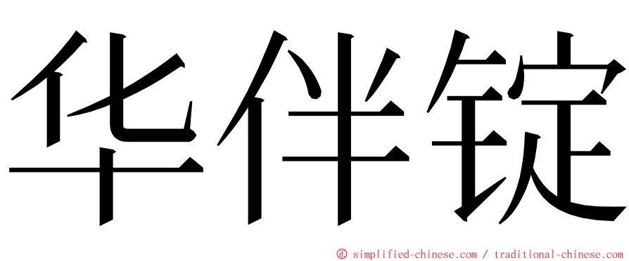 华伴锭 ming font