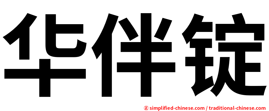 华伴锭