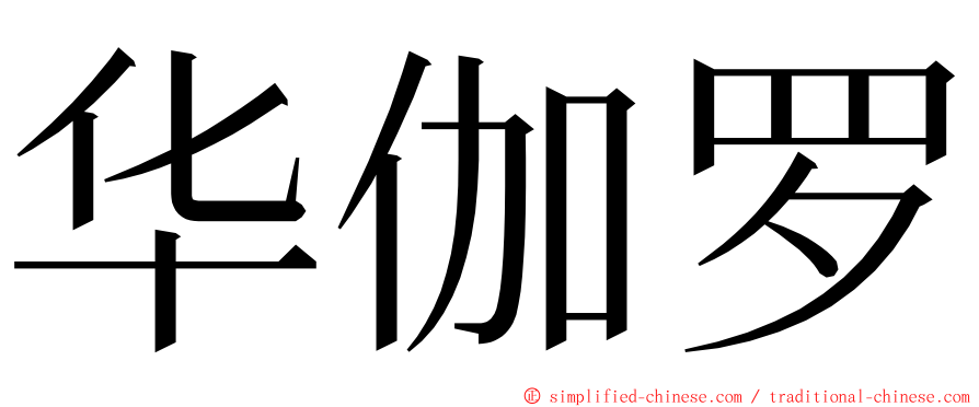 华伽罗 ming font
