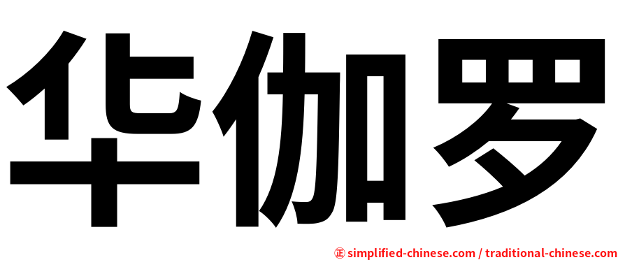 华伽罗