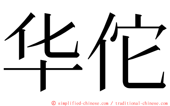 华佗 ming font