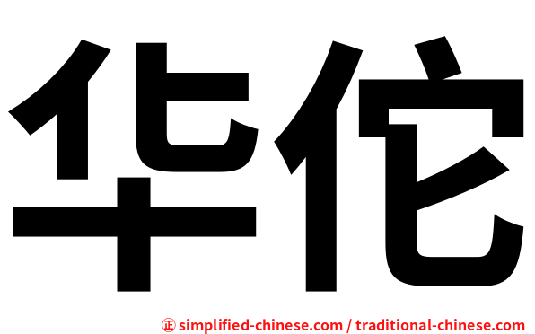 华佗