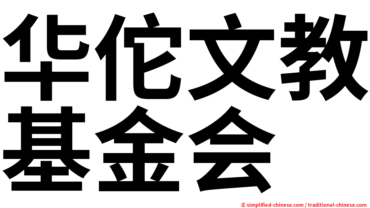 华佗文教基金会