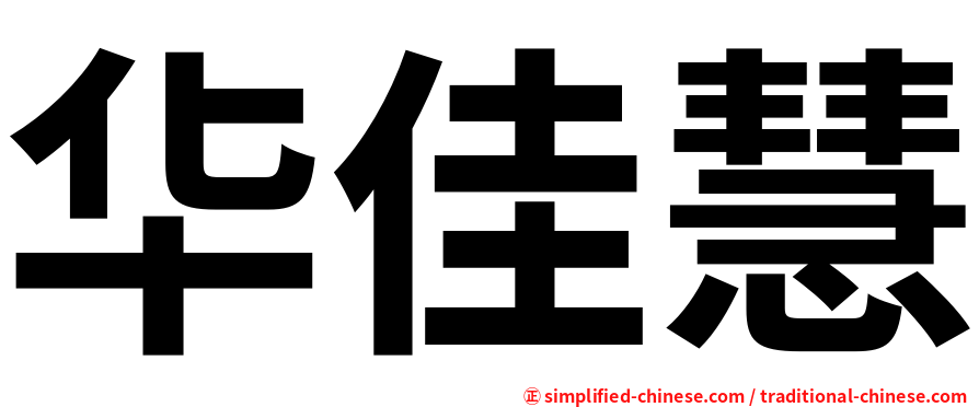 华佳慧