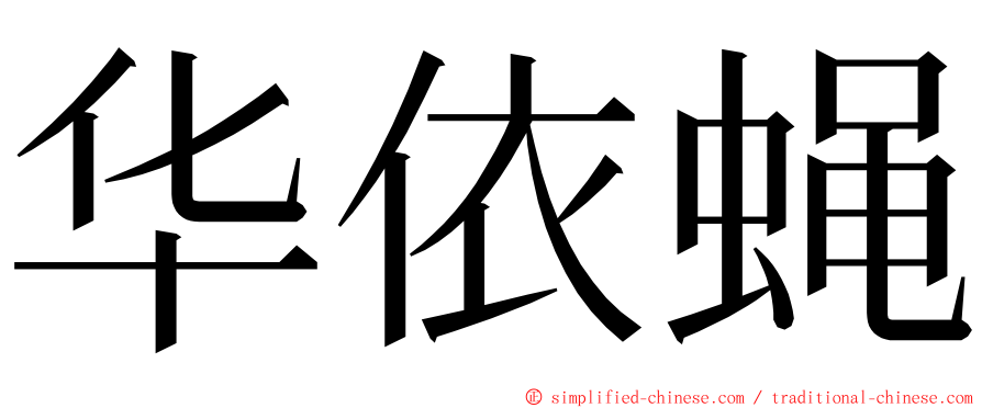 华依蝇 ming font