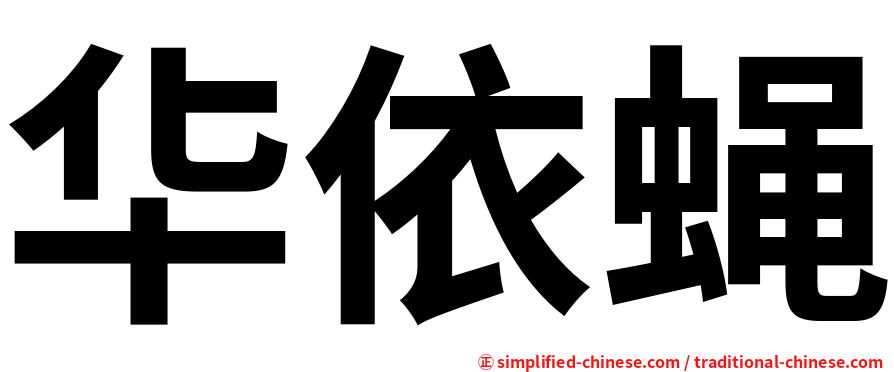华依蝇