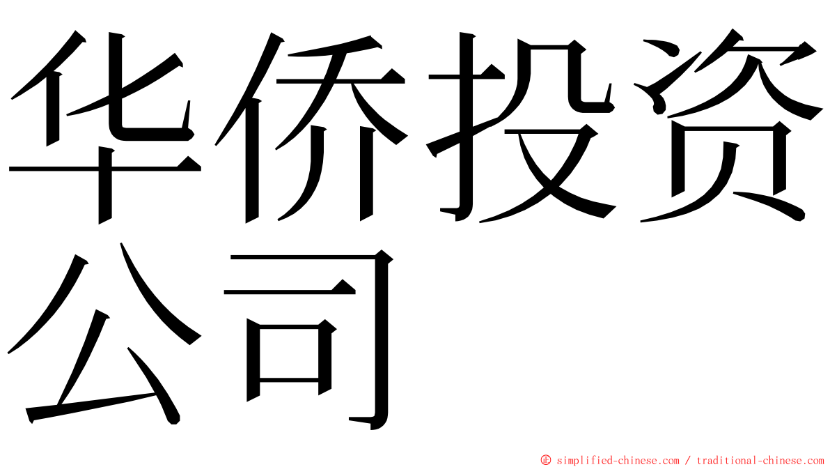 华侨投资公司 ming font