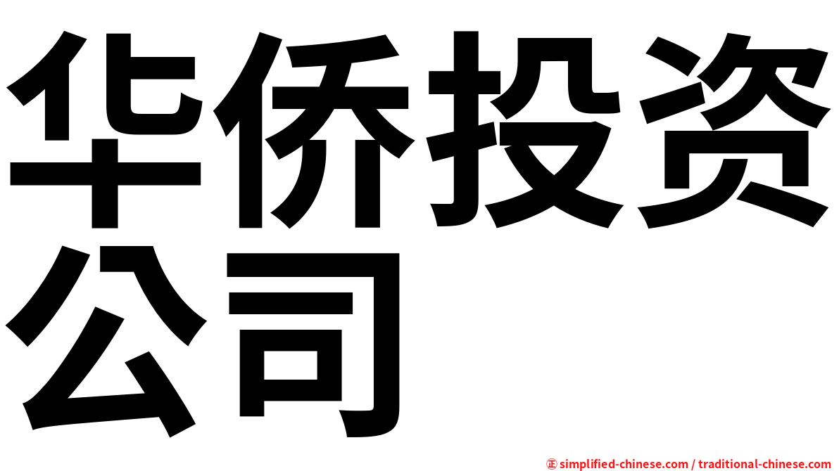 华侨投资公司