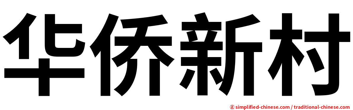 华侨新村
