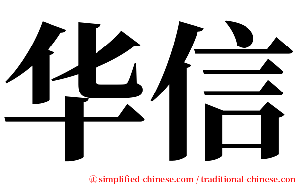 华信 serif font