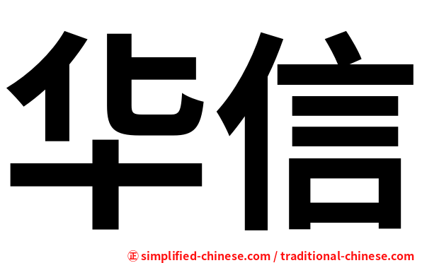 华信