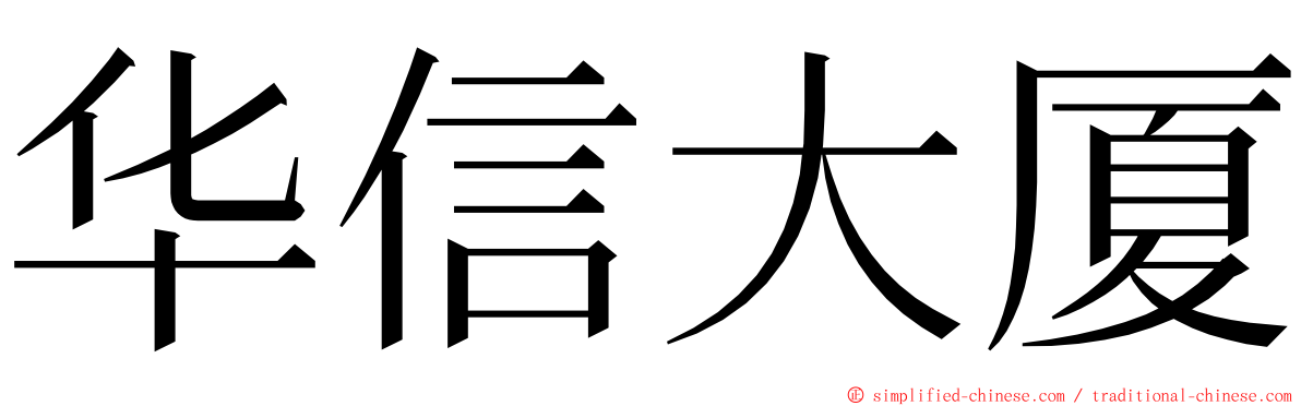 华信大厦 ming font