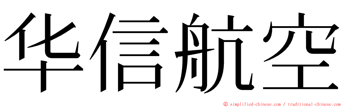 华信航空 ming font