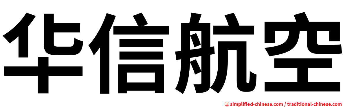 华信航空
