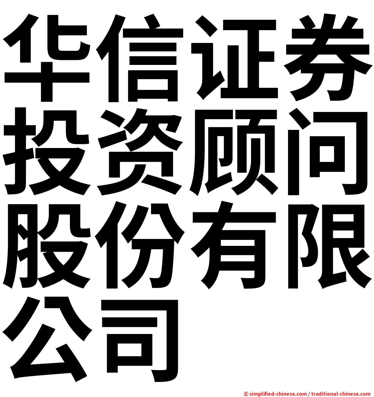 华信证券投资顾问股份有限公司