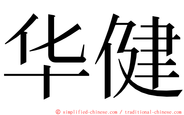 华健 ming font