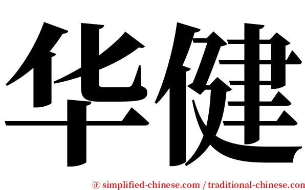 华健 serif font