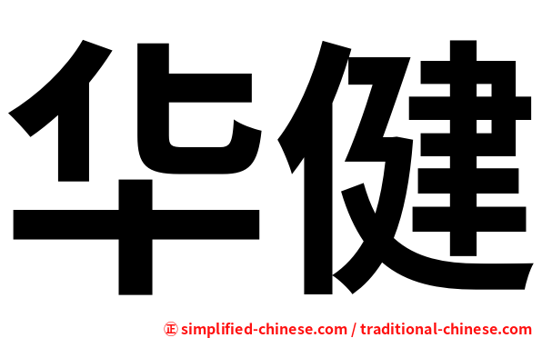 华健