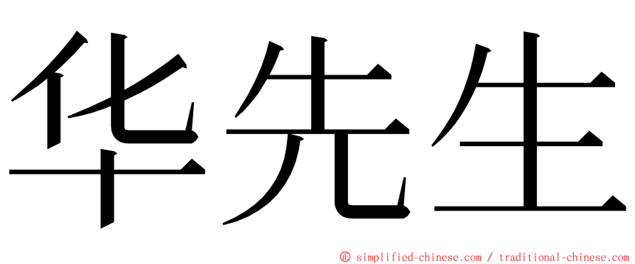 华先生 ming font
