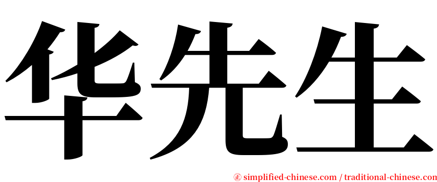 华先生 serif font