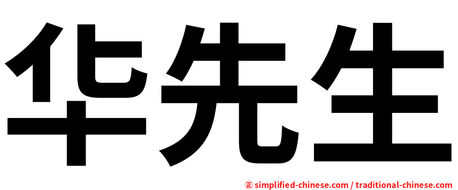 华先生