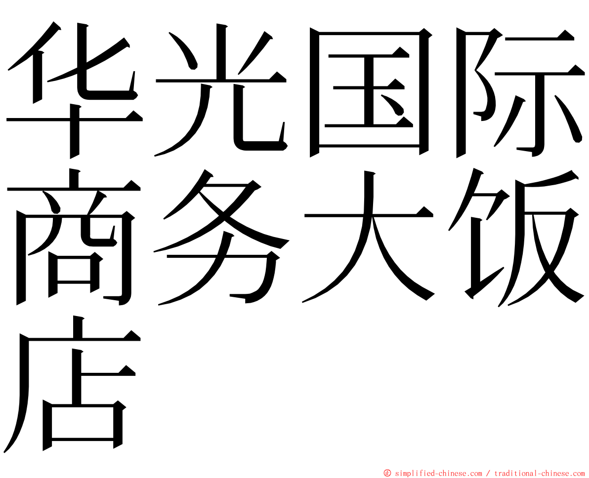 华光国际商务大饭店 ming font
