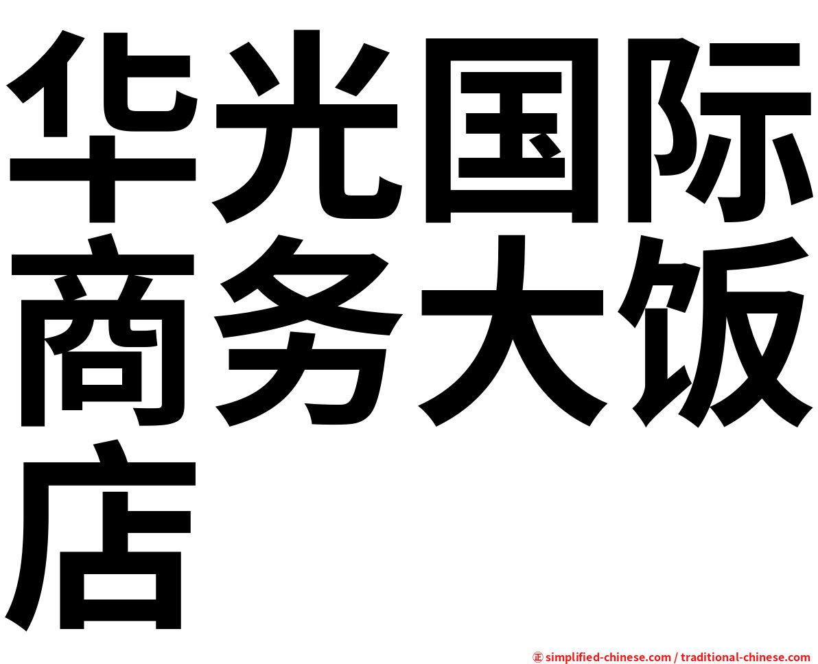 华光国际商务大饭店