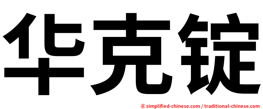 华克锭