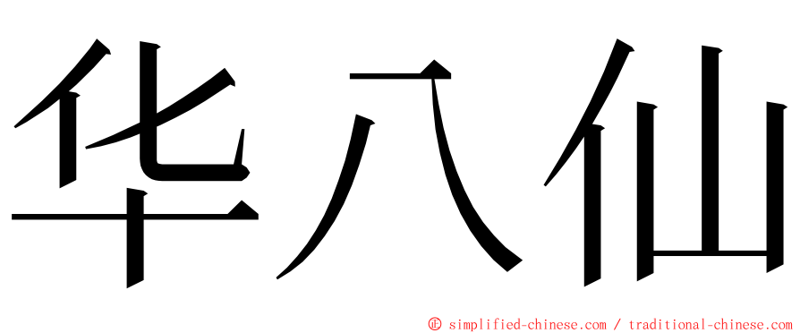 华八仙 ming font