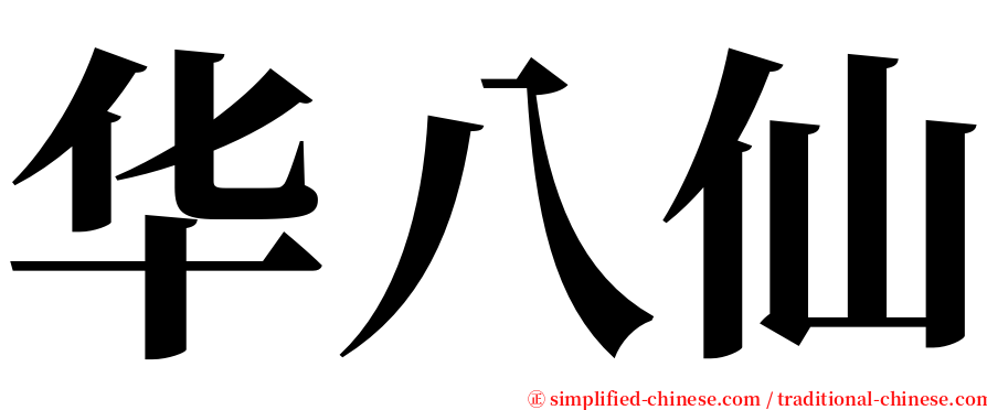 华八仙 serif font