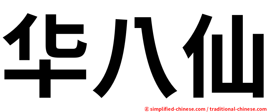 华八仙