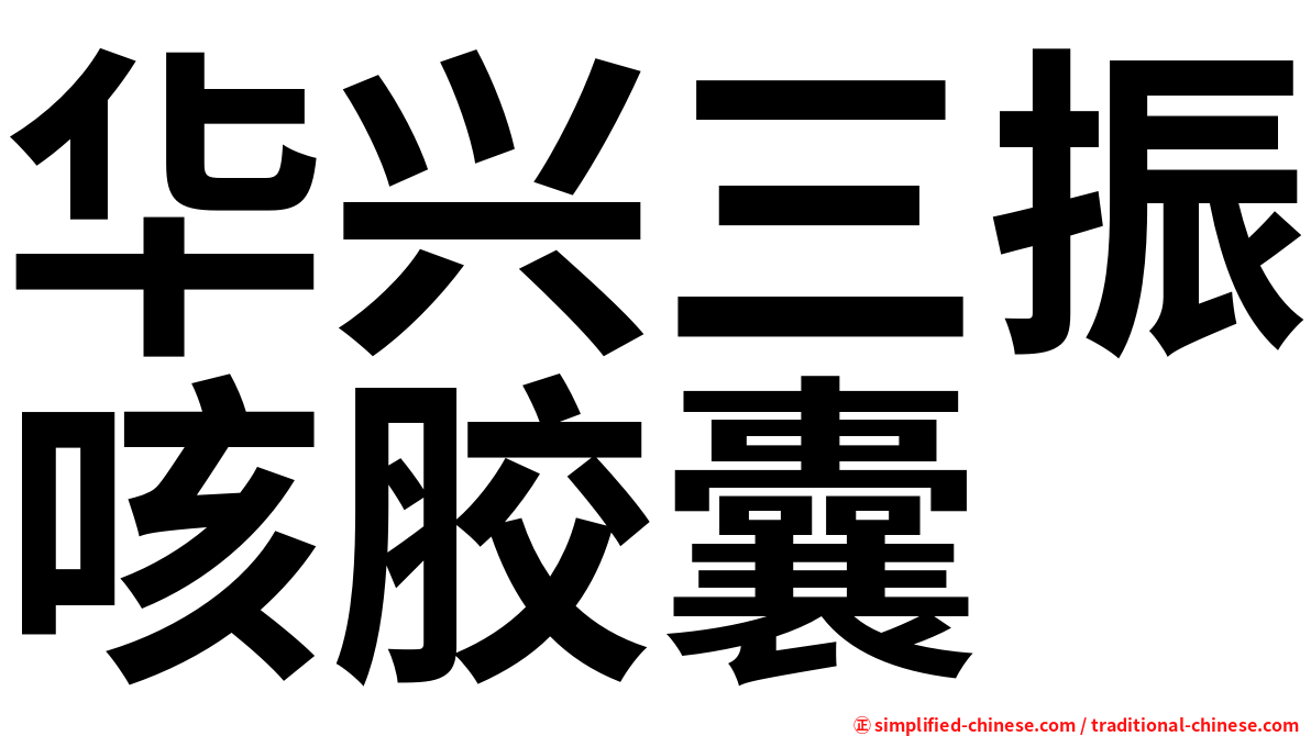 华兴三振咳胶囊