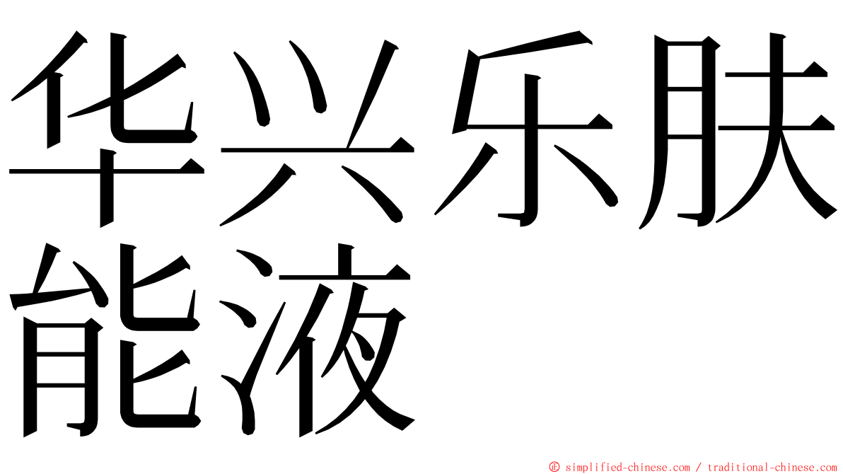 华兴乐肤能液 ming font