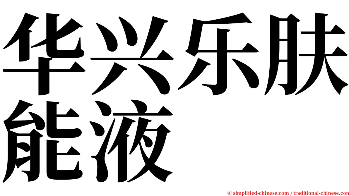 华兴乐肤能液 serif font