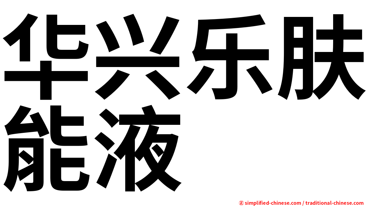 华兴乐肤能液