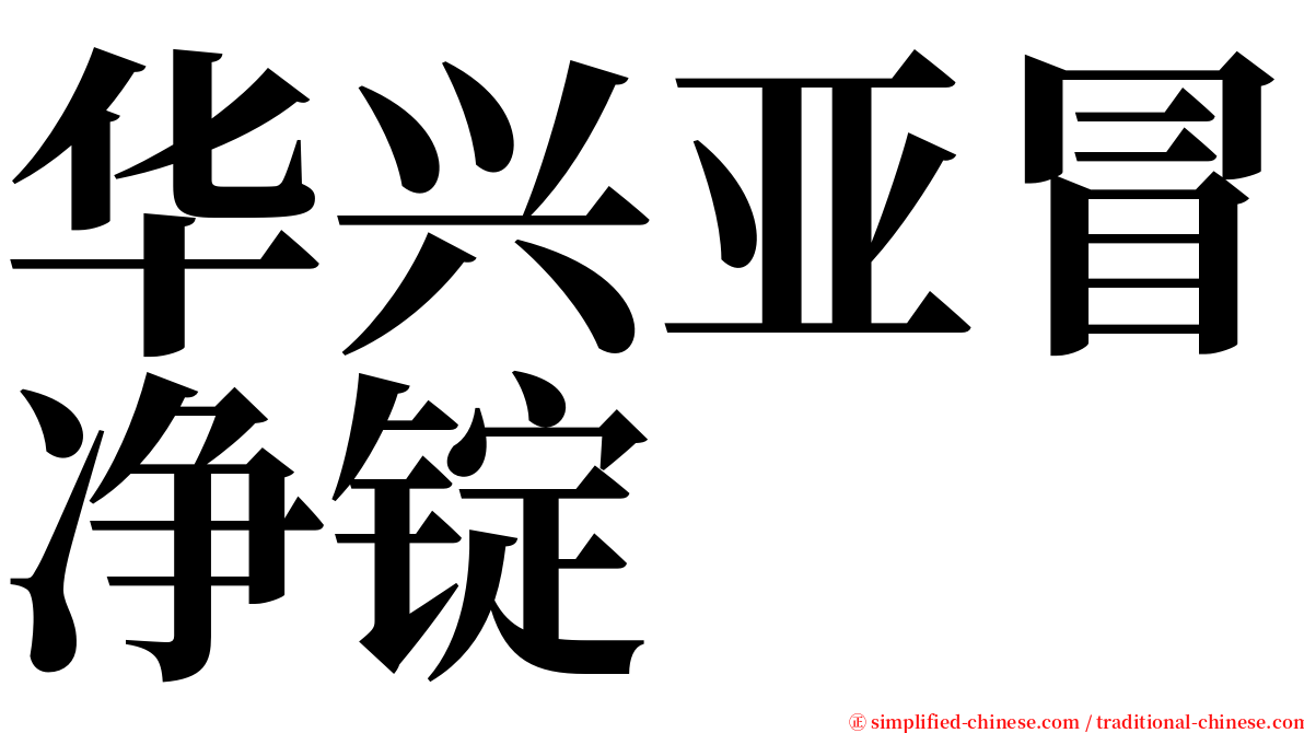 华兴亚冒净锭 serif font