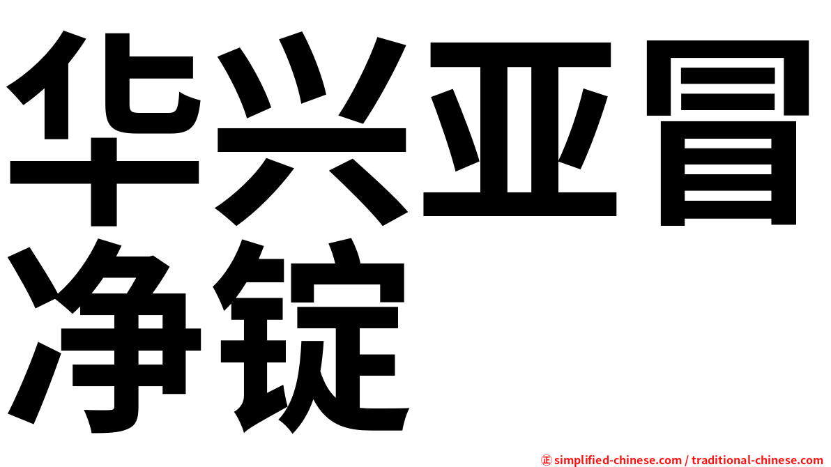 华兴亚冒净锭