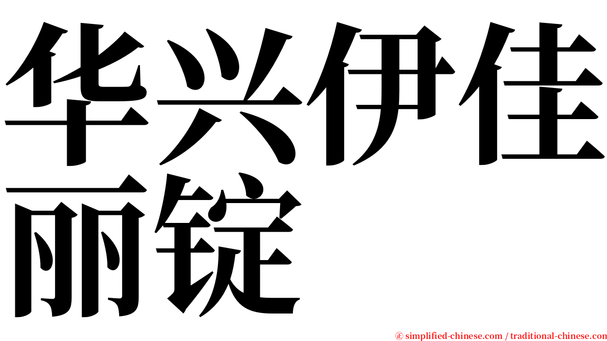 华兴伊佳丽锭 serif font