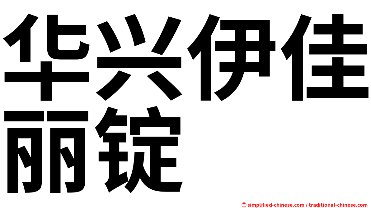 华兴伊佳丽锭