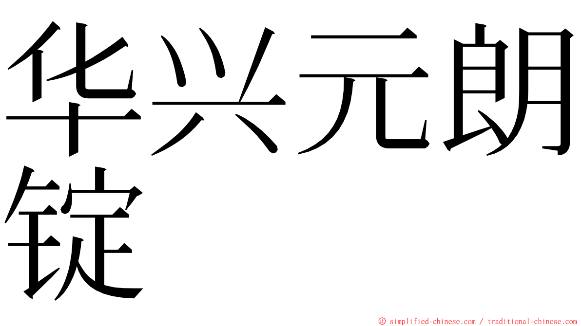 华兴元朗锭 ming font