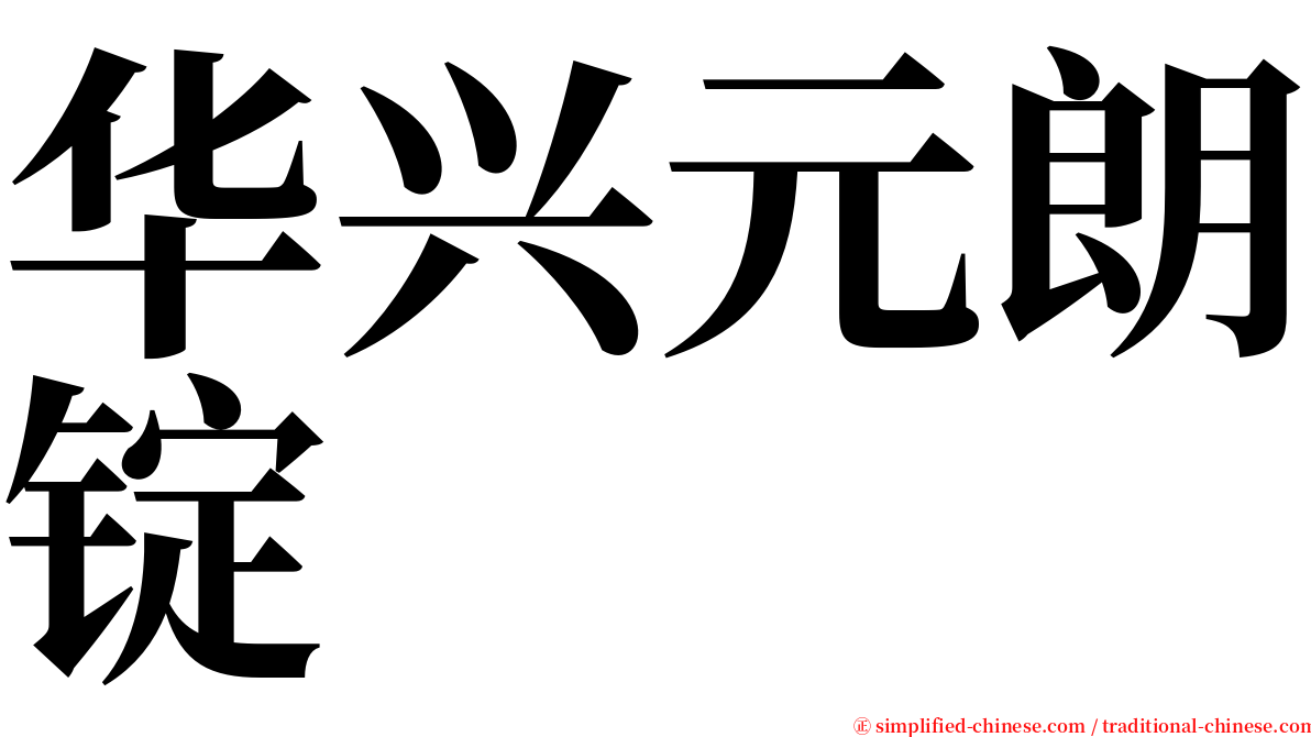 华兴元朗锭 serif font