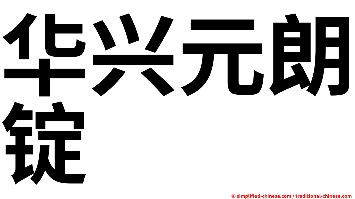 华兴元朗锭