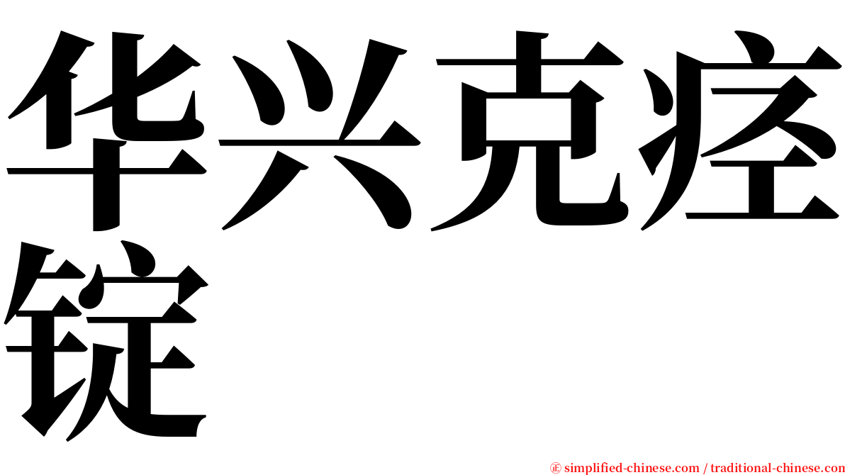 华兴克痉锭 serif font