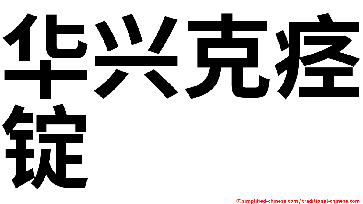 华兴克痉锭